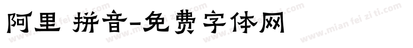 阿里 拼音字体转换